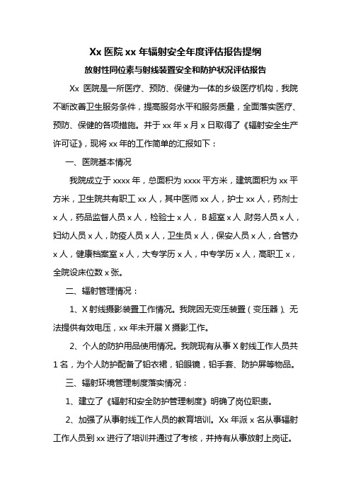 xx医院xx年辐射安全年度评估报告提纲