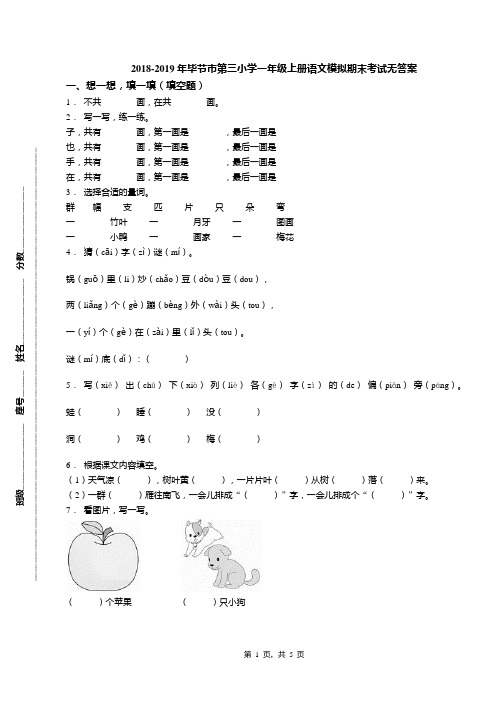 2018-2019年毕节市第三小学一年级上册语文模拟期末考试无答案