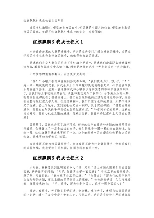红旗飘飘引我成长征文四年级