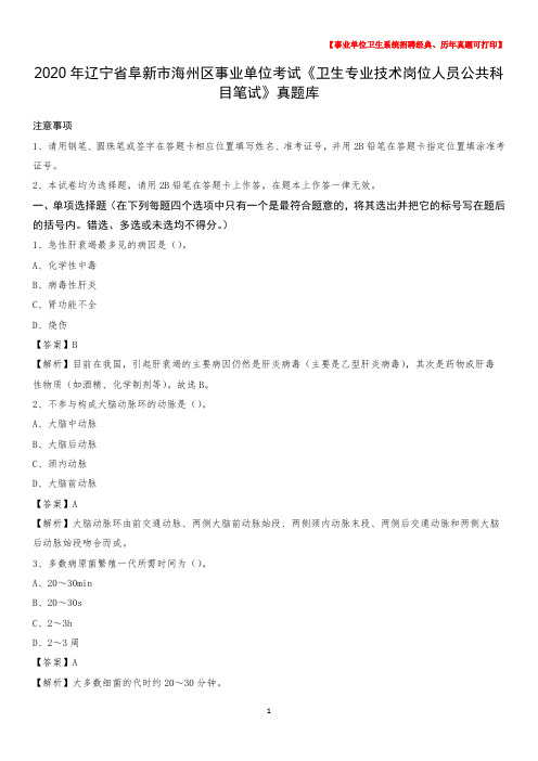 2020年辽宁省阜新市海州区事业单位考试《卫生专业技术岗位人员公共科目笔试》真题库