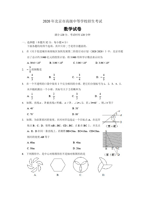 2020年部编人教版北京市中考数学试题及答案(Word版)