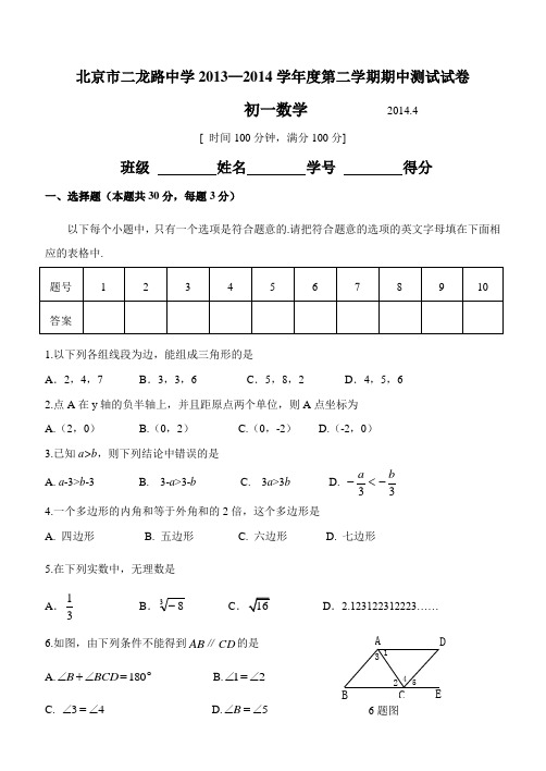 二龙路中学七下数学期中试题及答案2014.5