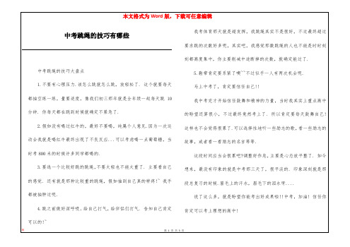 中考跳绳的技巧有哪些