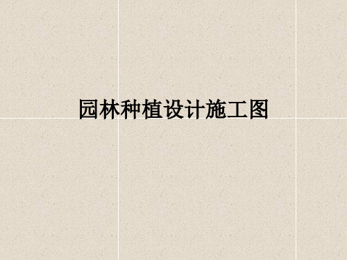 园林种植设计施工图