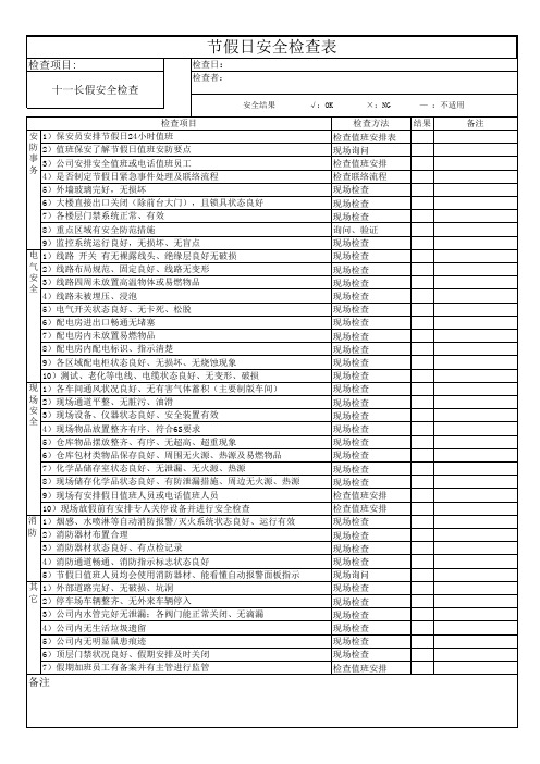 节假日安全检查表