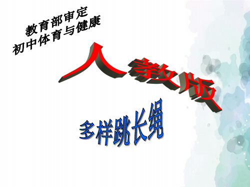 人教版-体育-九年级全一册-九年级体育与健康 多样跳长绳课件
