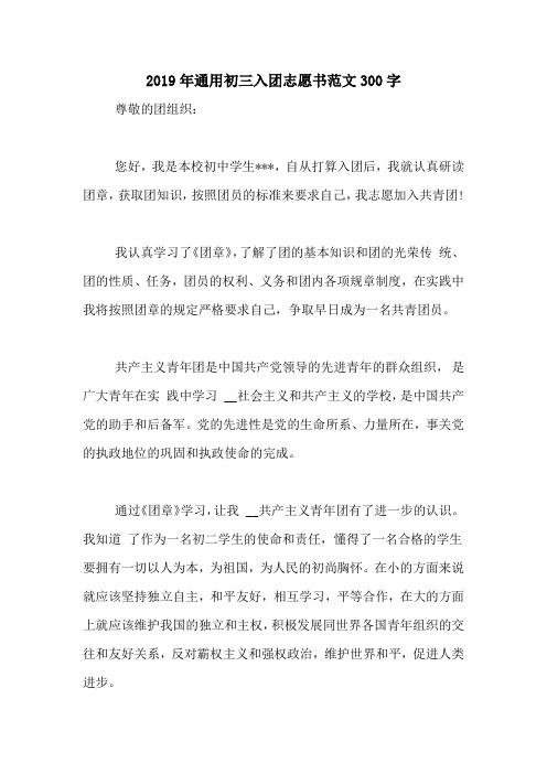 2019年通用初三入团志愿书范文300字