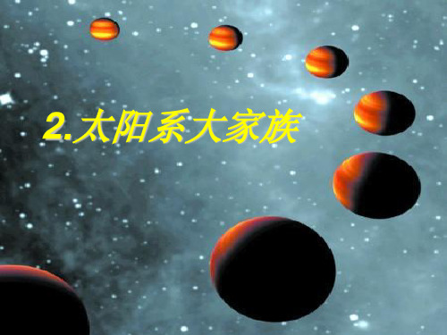 最新六年级科学上册太阳系大家族5苏教版优选教学课件