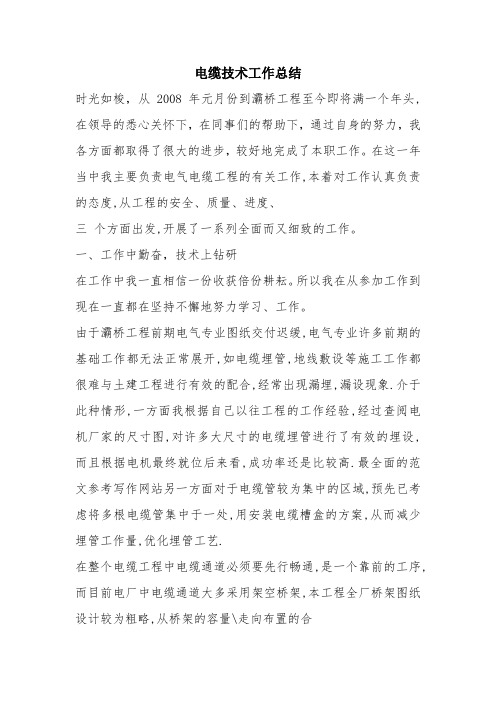 优秀工作总结范文：电缆技术工作总结