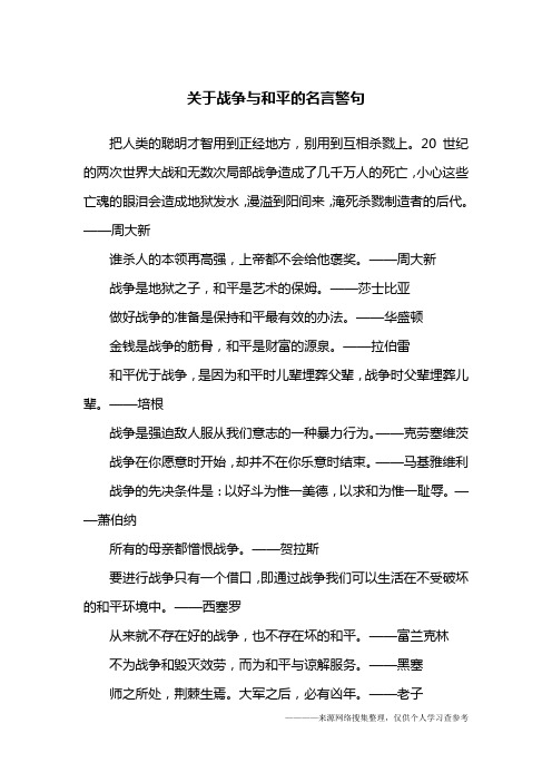 关于战争与和平的名言警句