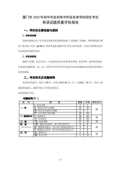 英语试题质量评估报告 - 年初中毕业和高中阶段各类学校招生考试