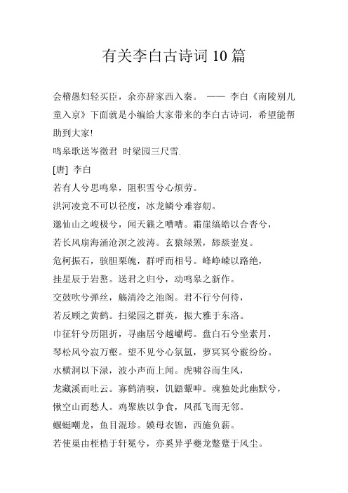 有关李白古诗词10篇