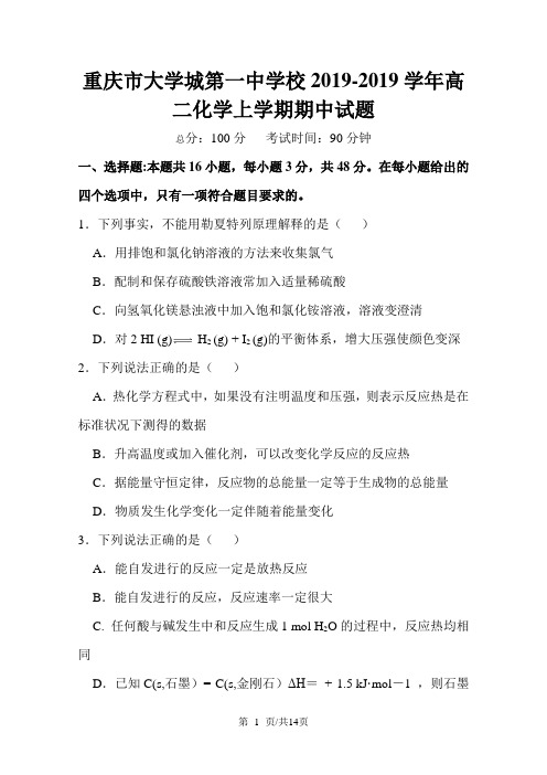 重庆市大学城第一中学校高二化学上学期期中试题