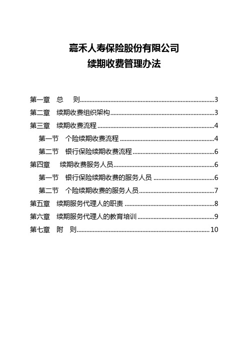 3 嘉禾人寿保险股份有限公司续期收费管理办法