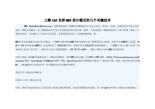 三维CAD支持MBD设计模式的几个关键技1