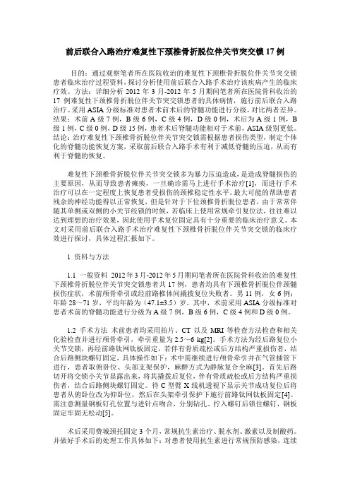 前后联合入路治疗难复性下颈椎骨折脱位伴关节突交锁17例
