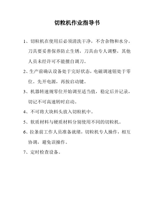 切粒机作业指导书