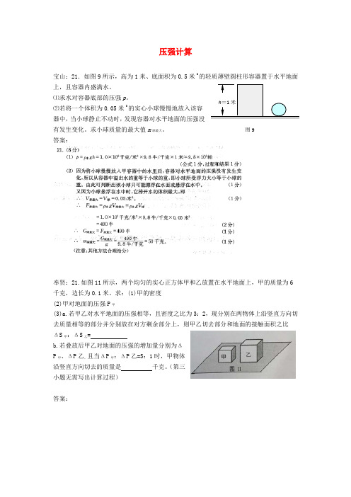 上海市各区2018届中考物理一模试卷按考点分类汇编压强计算