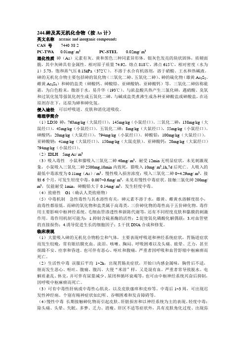 化学危害因素简介——砷及其无机化合物(按As计)