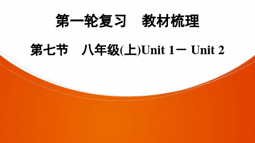 2021年中考广东专用英语知识点梳理复习第7节 人教版八年级(上)Unit 1- Unit 2课件