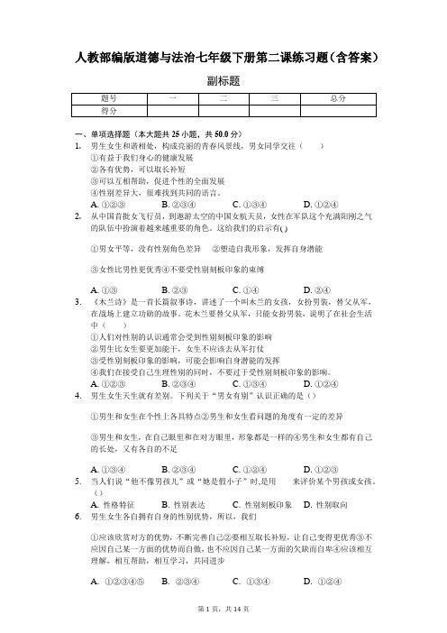 人教部编版道德与法治七年级下册第二课练习题(含答案)-普通用卷
