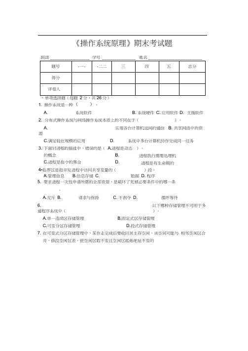 《操作系统原理》考题及答案