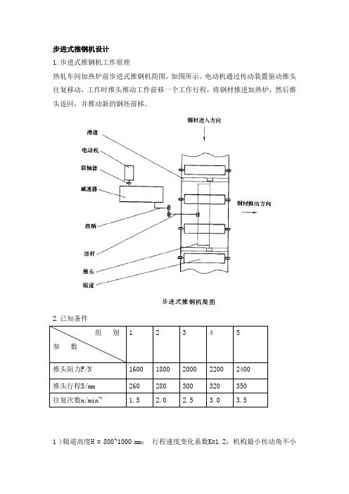 步进式推钢机设计