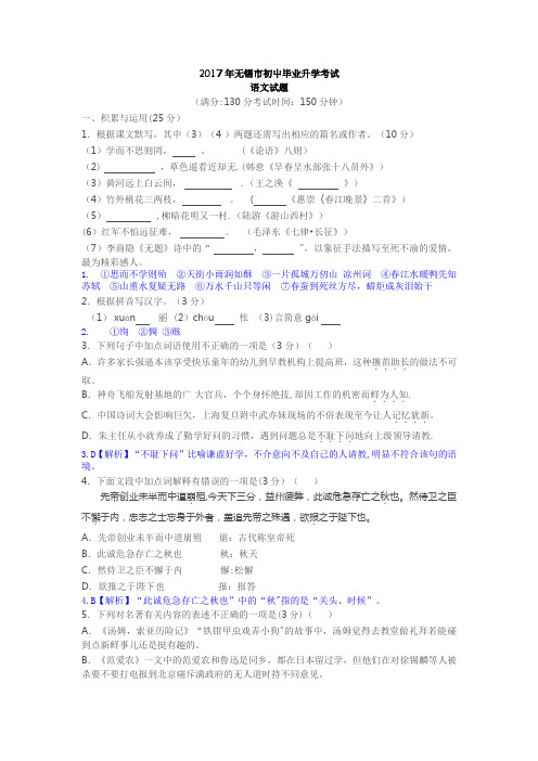 2017年江苏省无锡市中考语文试卷及答案(word版)