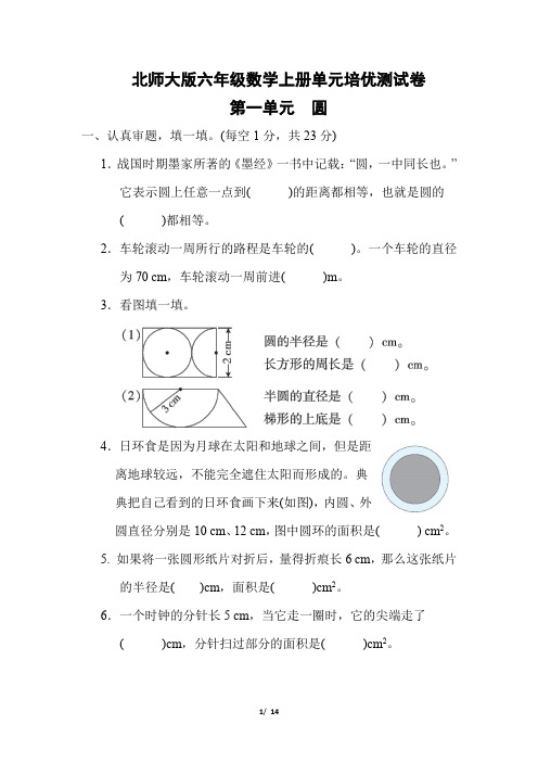 北师大版六年级数学上册第一单元《圆》专项试卷 附答案