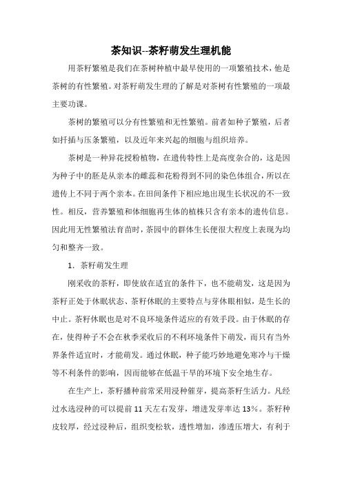 茶知识--茶籽萌发生理机能