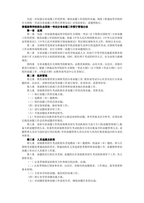 普通高等学校招生全国统一考试分省命题工作暂行管理办法