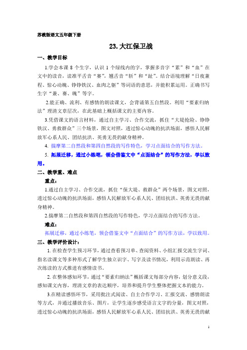 五下《23.大江保卫战》教学设计