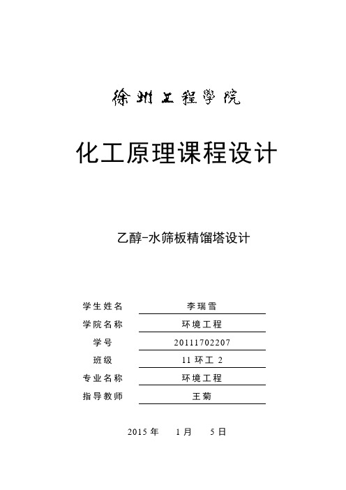 乙醇-水筛板精馏塔设计