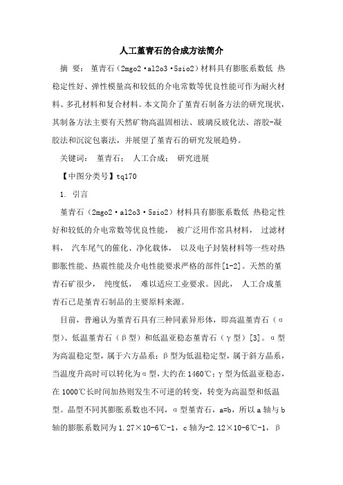 人工堇青石的合成方法简介