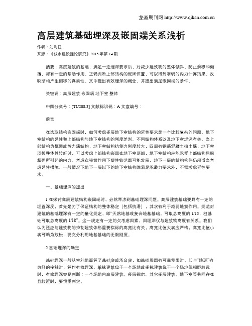高层建筑基础埋深及嵌固端关系浅析