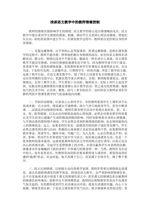 浅谈语文教学中的教师情绪控制