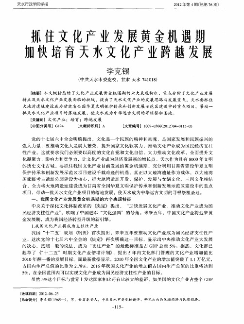 抓住文化产业发展黄金机遇期加快培育天水文化产业跨越发展