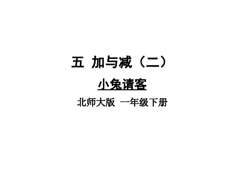 一年级下册数学课件-第五单元 第1课时 小兔请客 北师大版(共15张PPT)