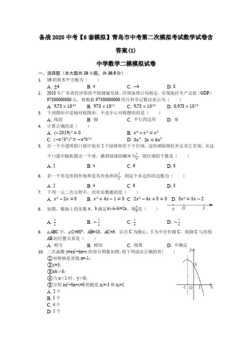 备战2020中考【6套模拟】青岛市中考第二次模拟考试数学试卷含答案(1)