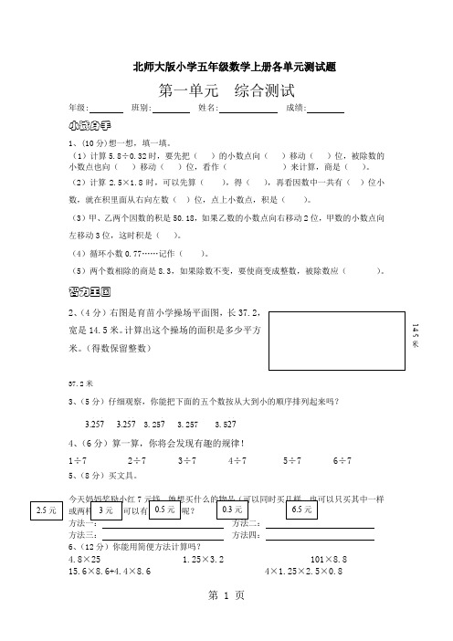 北师大版小学五年级数学上册各单元测试题 全册word资料9页