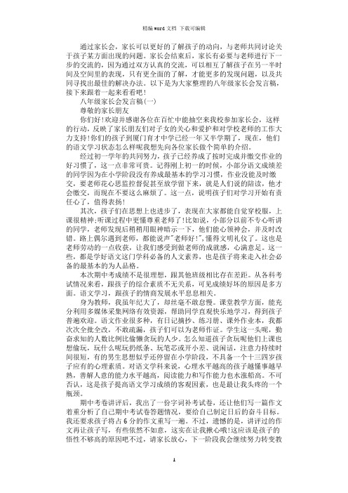 2021年八年级家长会发言稿精选五篇汇总
