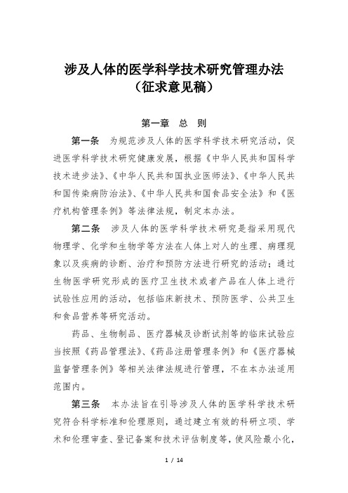 涉及人体的医学科学技术研究管理办法