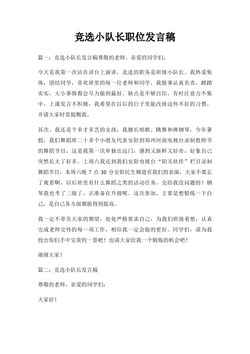 竞选小队长职位发言稿三篇