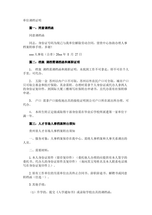 单位调档证明
