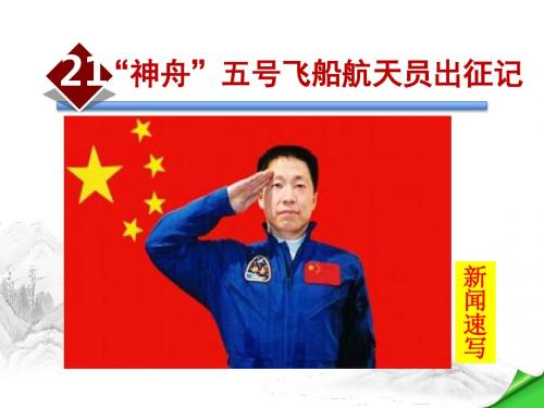 “神舟”五号飞船航天员出征记PPT课件7下苏教版精品