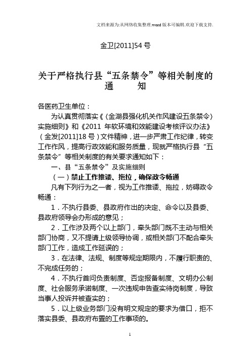 金湖县卫生局关于严格执行“五条禁令”等相关制度的