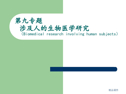 第九专题涉及人的生物医学研究伦理ppt课件