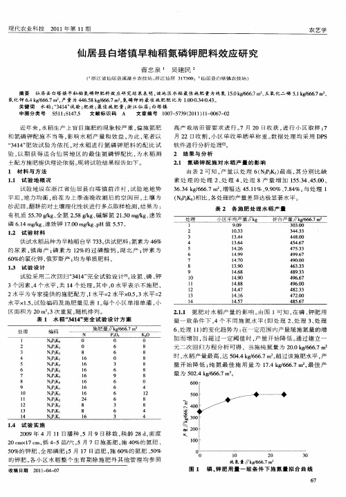仙居县白塔镇早籼稻氮磷钾肥料效应研究