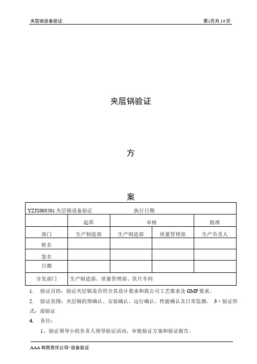 夹层锅GMP验证方案及报告