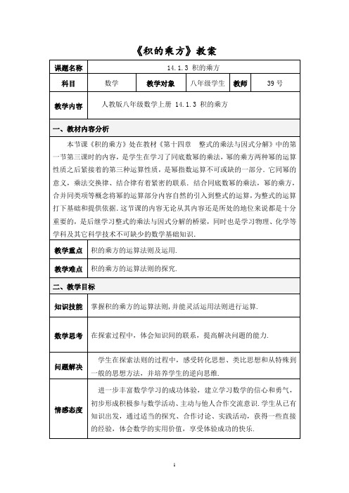 人教版初中数学八年级上册 14.1.3积的乘方 初中八年级上册数学教案教学设计课后反思